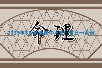 今天2025年6月26日乔迁新居老黄历推荐吗,农历2025年六月初二搬家日子