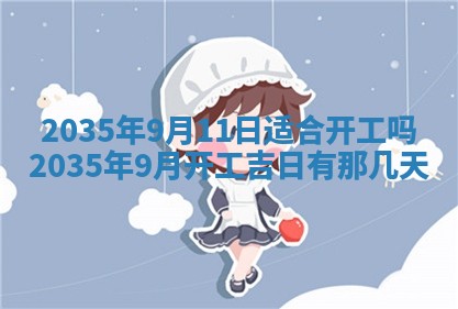 今日2025年6月22日万年历开始施工吉日查询,动土是好日子吗