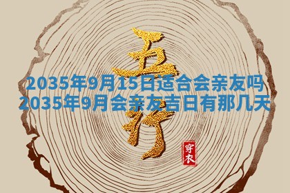 今日是否适宜完婚,结婚2025年6月22日黄历分析