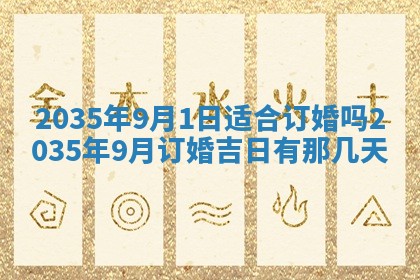 今天农历2025年六月十三黄历嫁娶适宜吗,嫁娶吉日