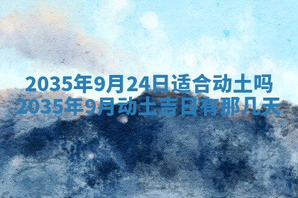 今日2025年6月22日万年历开始施工吉日查询,动土是好日子吗