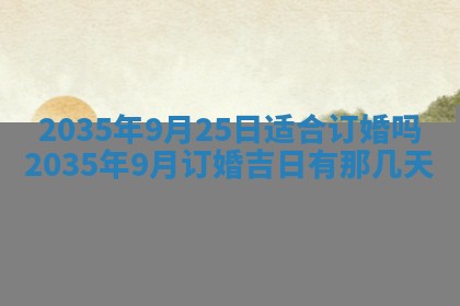 2026年公历3月结婚好日子