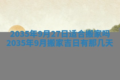今天农历2025年六月十三黄历嫁娶适宜吗,嫁娶吉日