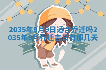 今天是否适宜安装大门,安门2025年6月13日黄历分析