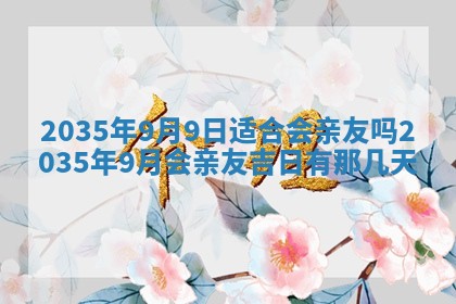 今天是否适宜安装大门,安门2025年6月13日黄历分析