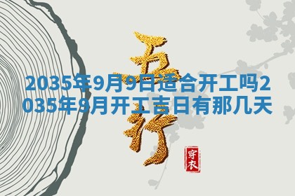 今天是否适宜安装大门,安门2025年6月13日黄历分析