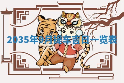 今天2025年6月26日乔迁新居老黄历推荐吗,农历2025年六月初二搬家日子