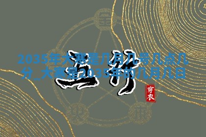 2025年6月22日适宜商定婚事吗,订婚吉日查询
