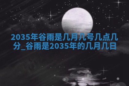 今天黄历2025年6月21日奠基适宜指南,动土吉日查询