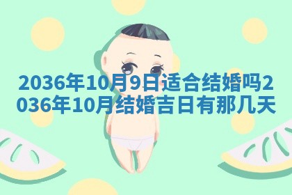 今日是否适宜完婚,结婚2025年6月22日黄历分析