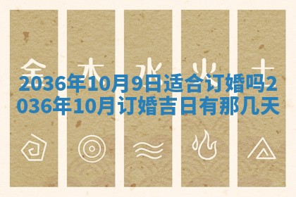 今日是否适宜完婚,结婚2025年6月22日黄历分析