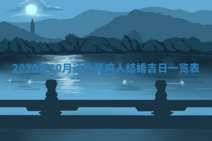 今日是否适宜完婚,结婚2025年6月22日黄历分析