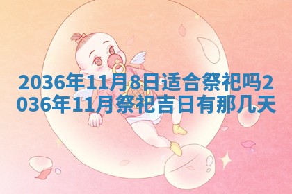今日是否适宜完婚,结婚2025年6月22日黄历分析