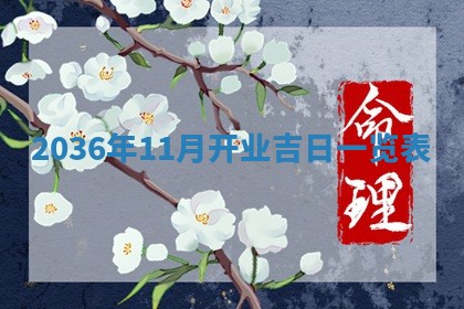 今天农历2025年六月十三黄历嫁娶适宜吗,嫁娶吉日