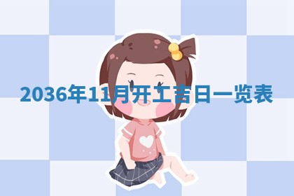 2026年公历3月结婚好日子