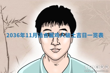 2026年3月份订婚吉日丨哪些日子适合订婚