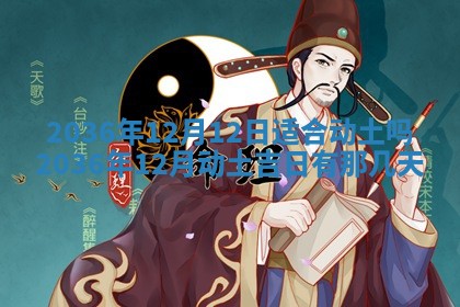 今日是否适宜完婚,结婚2025年6月22日黄历分析