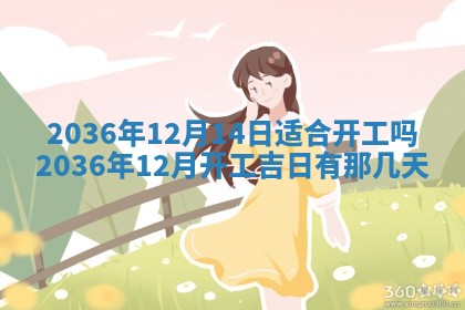 今日是否适宜完婚,结婚2025年6月22日黄历分析