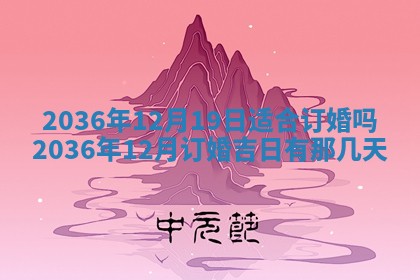 今日是否适宜完婚,结婚2025年6月22日黄历分析