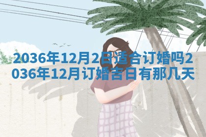 今天农历2025年六月十三黄历嫁娶适宜吗,嫁娶吉日