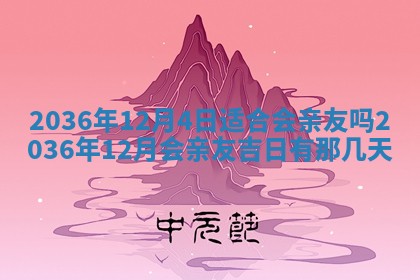 今日是否适宜完婚,结婚2025年6月22日黄历分析