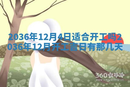 农历2025年六月初四黄历：今天适宜搬迁吗