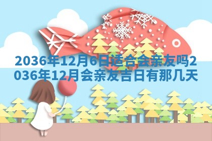 今日是否适宜完婚,结婚2025年6月22日黄历分析