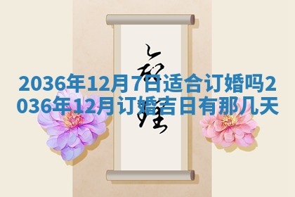 今日万年历2025年7月8日嫁娶的好日子,嫁娶吉日
