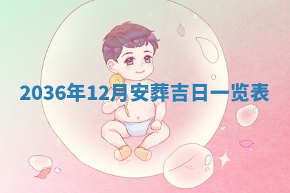 2025年6月22日适宜商定婚事吗,订婚吉日查询