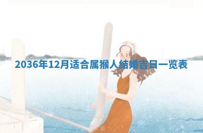 今日是否适宜完婚,结婚2025年6月22日黄历分析