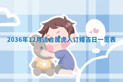 今日是否适宜完婚,结婚2025年6月22日黄历分析