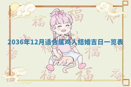 今日是否适宜完婚,结婚2025年6月22日黄历分析