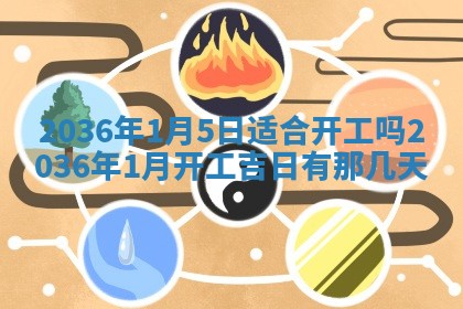 今日2025年6月22日万年历开始施工吉日查询,动土是好日子吗