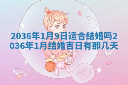 今日是否适宜完婚,结婚2025年6月22日黄历分析