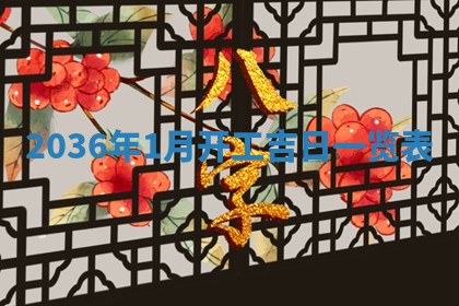 2025年6月22日适宜商定婚事吗,订婚吉日查询