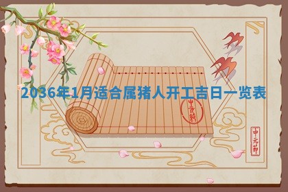 2026年公历3月搬家的最佳日期