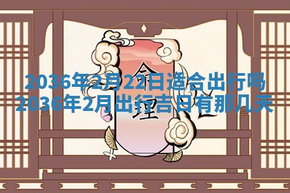 2026年3月份适合嫁娶的日子丨嫁娶的好日子