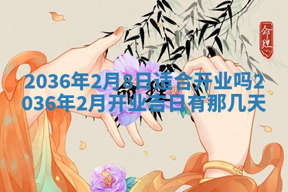 今日万年历2025年7月8日嫁娶的好日子,嫁娶吉日