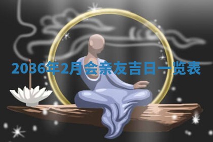2026年3月份适合嫁娶的日子丨嫁娶的好日子