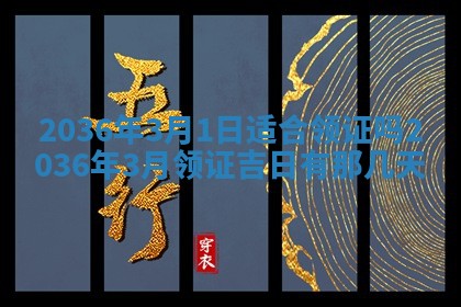 2026年3月份适合嫁娶的日子丨嫁娶的好日子