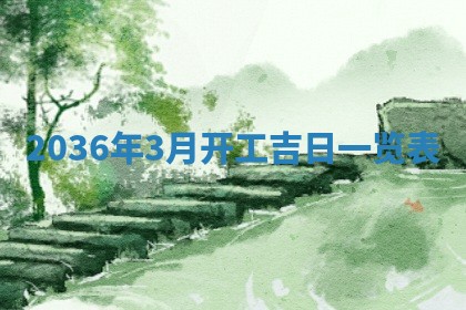 2026年公历3月结婚好日子