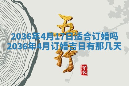 今日是否适宜完婚,结婚2025年6月22日黄历分析