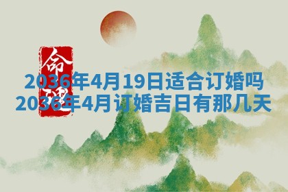 今日是否适宜完婚,结婚2025年6月22日黄历分析