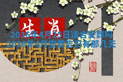 2026年3月份适合嫁娶的日子丨嫁娶的好日子