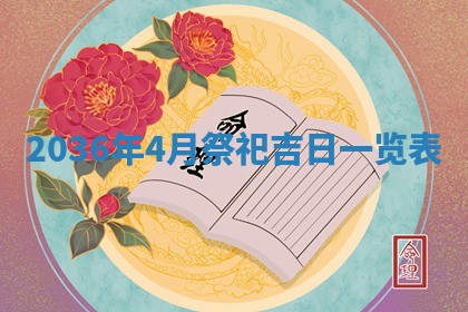 今日万年历2025年7月8日嫁娶的好日子,嫁娶吉日