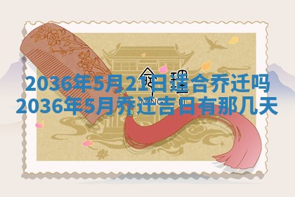 今日是否适宜完婚,结婚2025年6月22日黄历分析