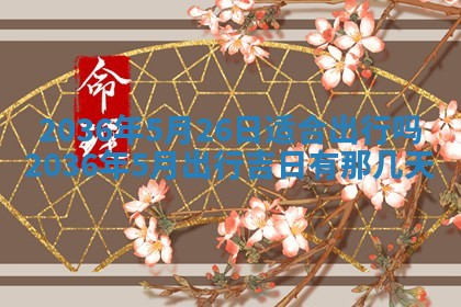 2026年3月份适合嫁娶的日子丨嫁娶的好日子