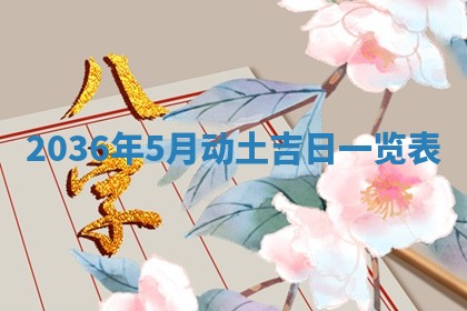 2026年3月份适合嫁娶的日子丨嫁娶的好日子