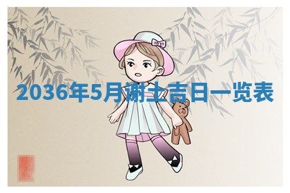 2026年3月份适合嫁娶的日子丨嫁娶的好日子