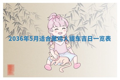 今天农历2025年六月十三黄历嫁娶适宜吗,嫁娶吉日